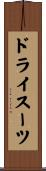 ドライスーツ Scroll