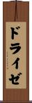 ドライゼ Scroll