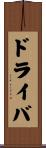 ドライバ Scroll