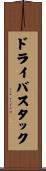ドライバ・スタック Scroll