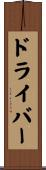 Driver Scroll