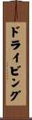 ドライビング Scroll