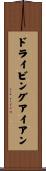 ドライビングアイアン Scroll