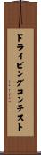 ドライビング・コンテスト Scroll