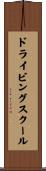 ドライビングスクール Scroll