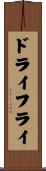 ドライフライ Scroll