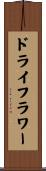 ドライフラワー Scroll
