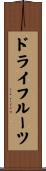ドライ・フルーツ Scroll