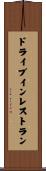 ドライブイン・レストラン Scroll