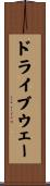 ドライブウェー Scroll
