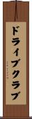 ドライブクラブ Scroll