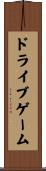 ドライブゲーム Scroll