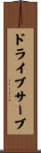 ドライブ・サーブ Scroll