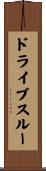 ドライブ・スルー Scroll