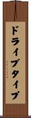 ドライブ・タイプ Scroll
