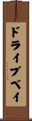 ドライブベイ Scroll