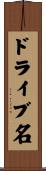 ドライブ名 Scroll
