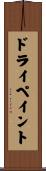 ドライペイント Scroll