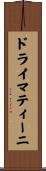 ドライ・マティーニ Scroll