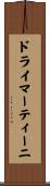 ドライマーティーニ Scroll