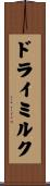 ドライ・ミルク Scroll
