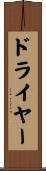 ドライヤー Scroll