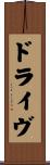ドライヴ Scroll