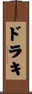 ドラキ Scroll