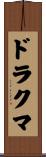 ドラクマ Scroll