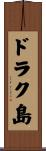 ドラク島 Scroll