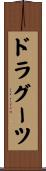 ドラグーツ Scroll