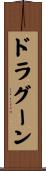 ドラグーン Scroll