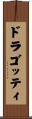 ドラゴッティ Scroll