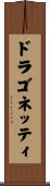 ドラゴネッティ Scroll