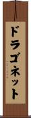 ドラゴネット Scroll