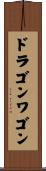 ドラゴンワゴン Scroll
