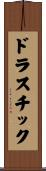 ドラスチック Scroll