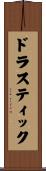 ドラスティック Scroll
