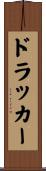 ドラッカー Scroll