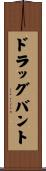 ドラッグバント Scroll