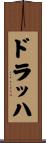 ドラッハ Scroll
