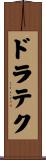 ドラテク Scroll