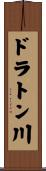 ドラトン川 Scroll