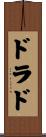 ドラド Scroll
