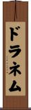 ドラネム Scroll