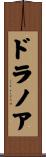 ドラノア Scroll