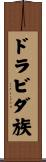 ドラビダ族 Scroll