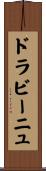 ドラビーニュ Scroll