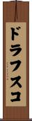 ドラフスコ Scroll