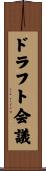 ドラフト会議 Scroll
